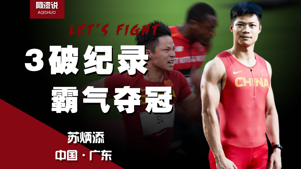 博尔特都追不上?苏炳添3破纪录霸气夺冠,60米赛的绝地王者!
