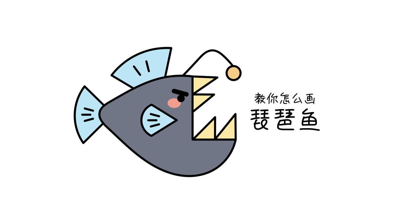 58. 教你怎么画琵琶鱼