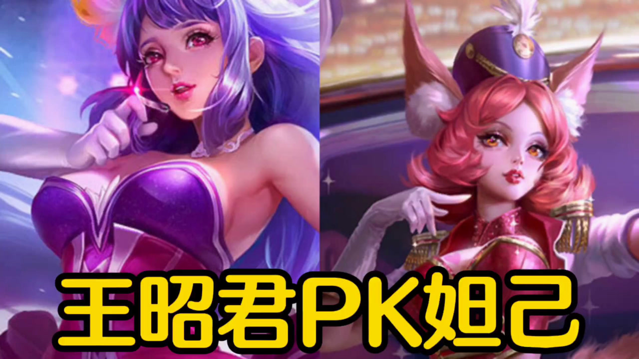 【王昭君】遇到妲己我不慌,"减速半肉流"出装,你值得拥有!