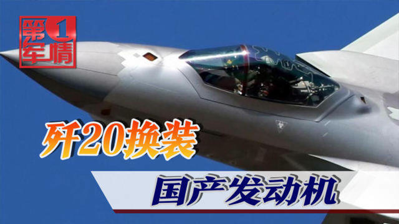 歼20换装国产发动机,跻身全球顶级俱乐部,作战性能不受外国限制