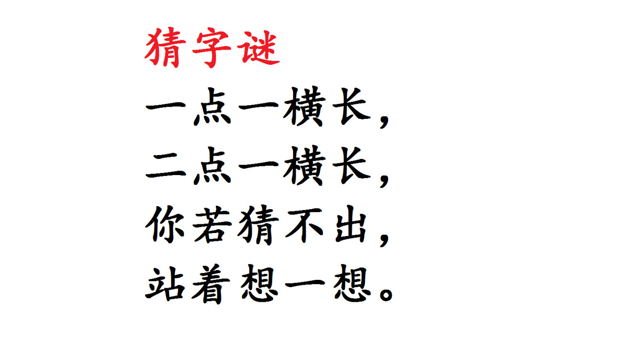 猜字谜:一点一横长,二点一横长,你若猜不出,站着想一想