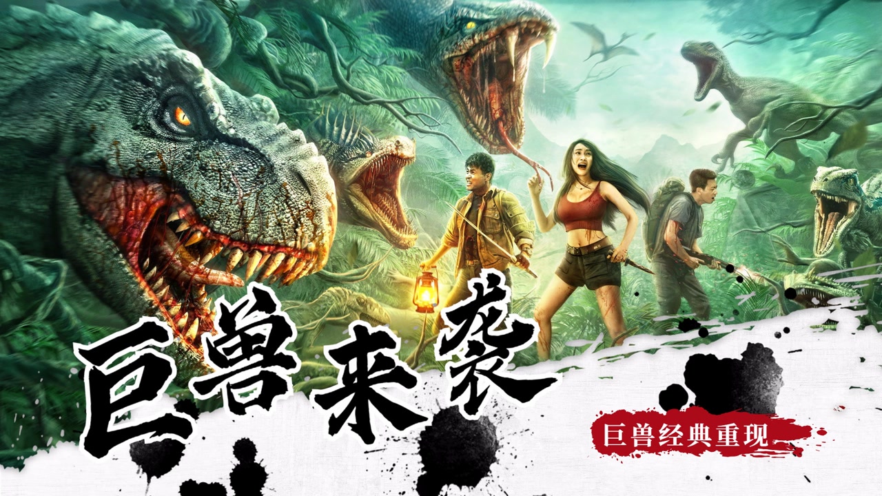 《巨兽来袭3》多款变异巨兽高燃来袭!人类身陷险境,开启逃亡