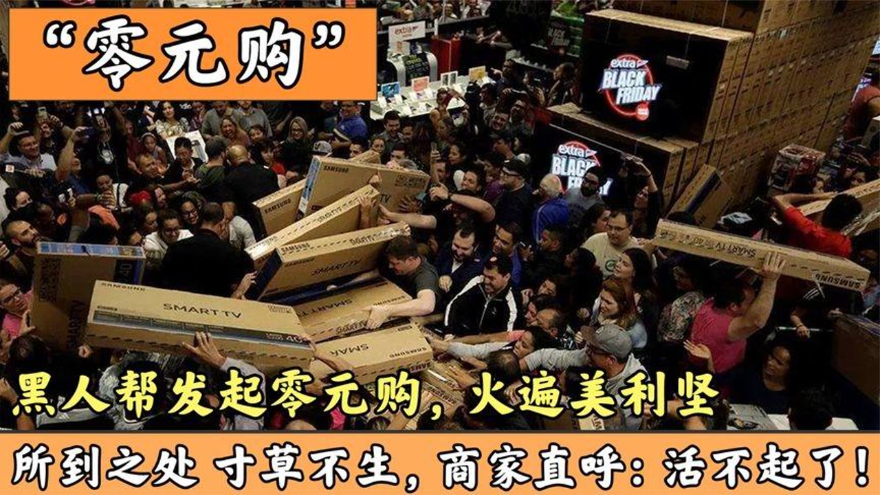 西方黑人帮发起"零元购",火遍整个美利坚,为何没有人去阻止?