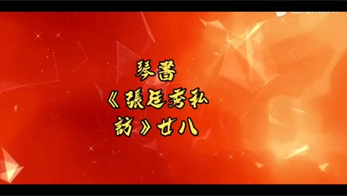 琴书张廷秀私访廿八