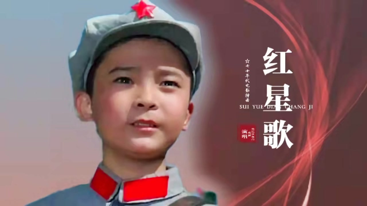 红星歌(1973年影片《闪闪的红星》主题歌)_搜狗百科