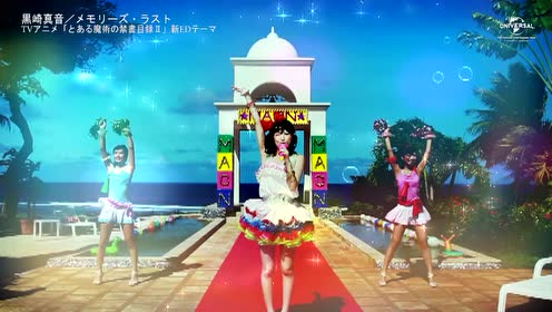 メモリーズ ラスト