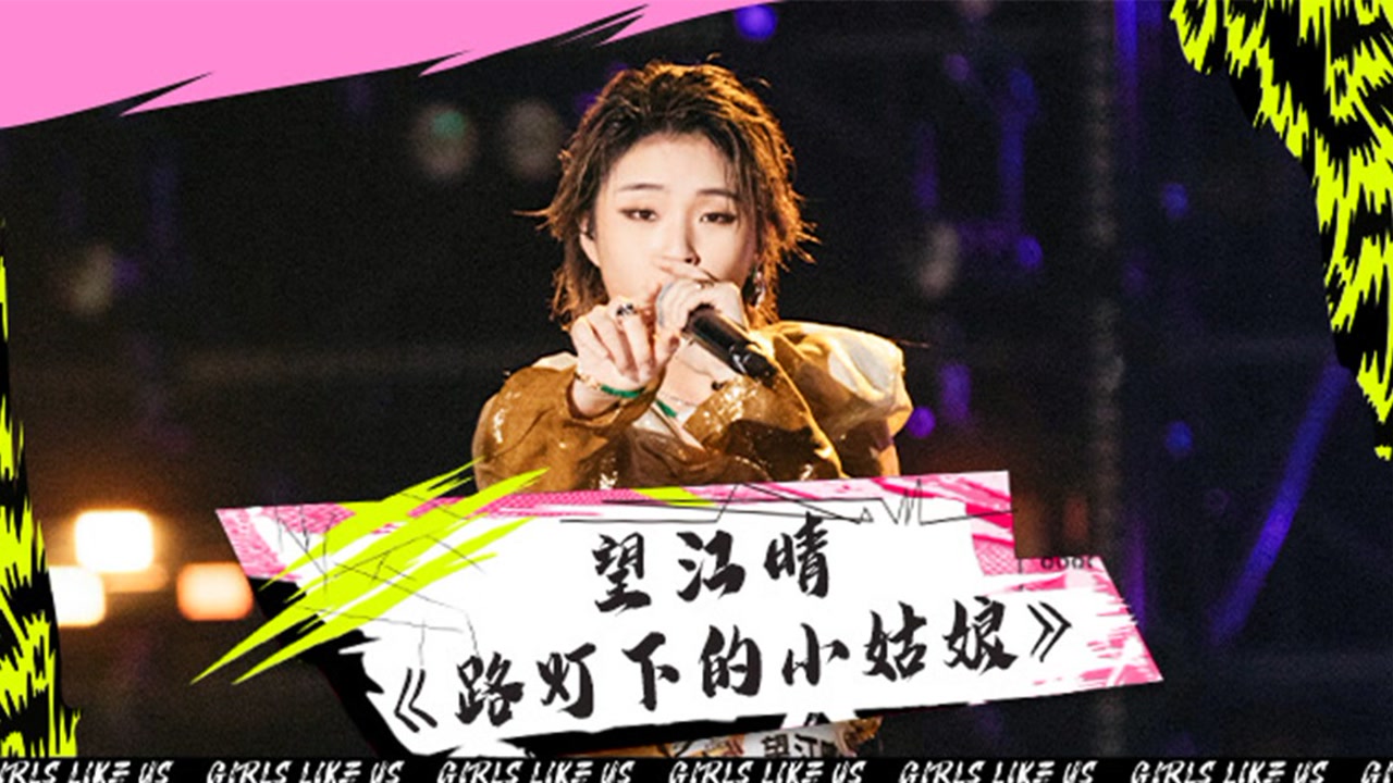 纯享:望江晴《路灯下的小姑娘》