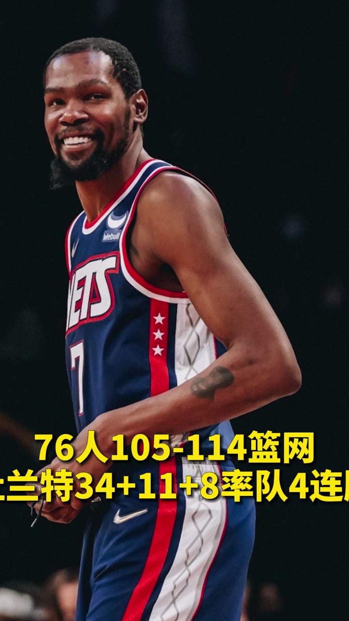 76人105-114篮网 杜兰特34+11+8率队4连胜