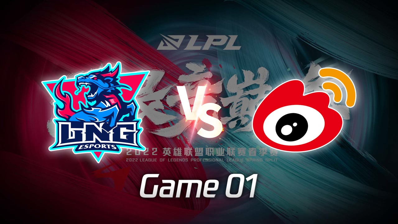 【回放】 LPL春季赛 LNG vs WBG 第1局