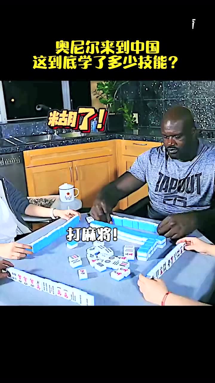奥尼尔名场面，中国艺术 被他学的像模像样。
