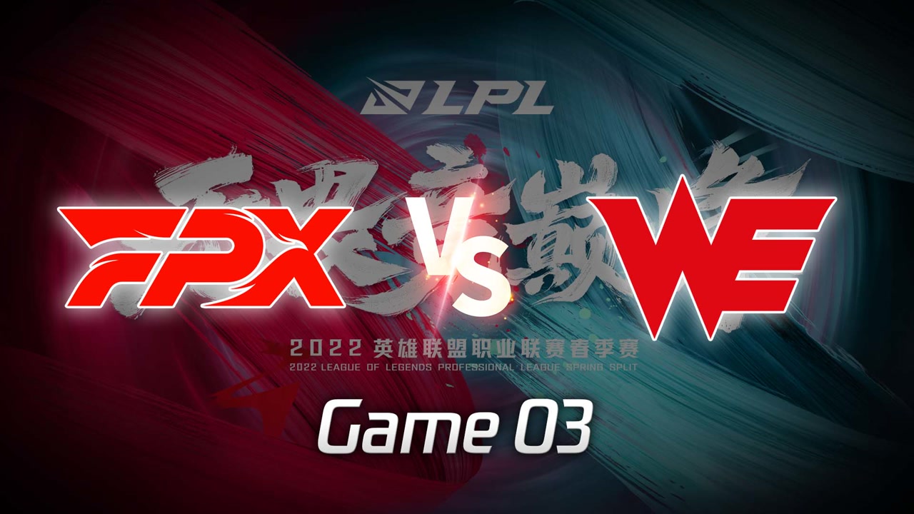 【回放】LPL春季赛 FPX vs WE 第3局
