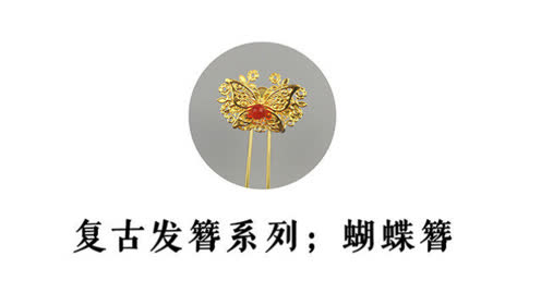 发簪蝶纷飞 腾讯视频
