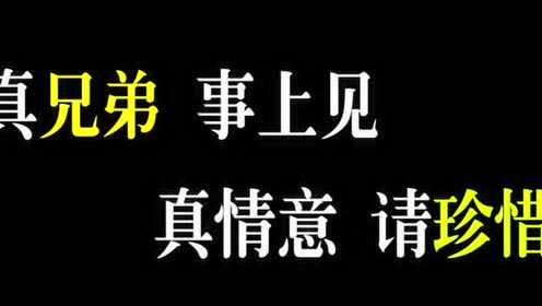 酒肉朋友不可交 2