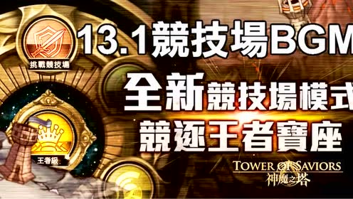 Tos神魔之塔 腾讯视频