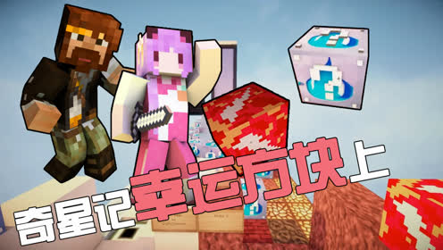 五歌籽岷我的世界奇星记幸运方块上 人间与地狱