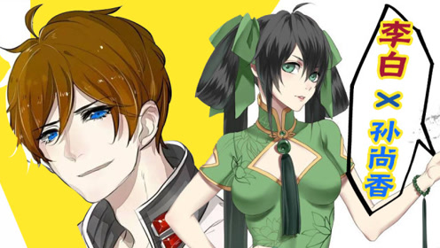 王者荣耀同人:李白绑架孙尚香 刘备你怎么看?