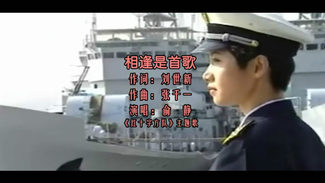 相逢是首歌(俞静演唱歌曲)_搜狗百科