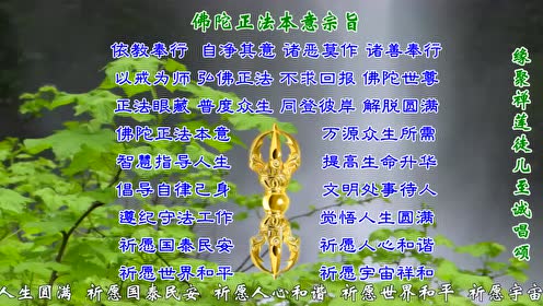 佛教音乐《南无观世音菩萨》《四弘誓愿》