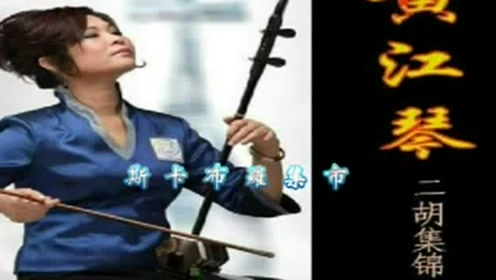 《斯卡布罗集市》--二胡曲