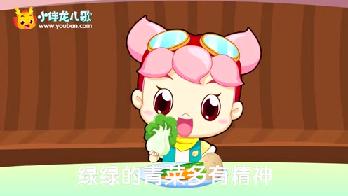 小伴龙儿歌 第130集 蔬菜进行曲