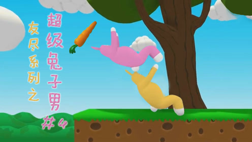 五歌x四蛋《友尽系列之超级兔子男#完结——男女搭配,干活还是很累