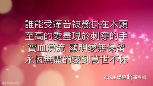 (13)0:04:51时 间:2017-07-302017-07-22祝瑞莲牧师特会《爱火燃烧》