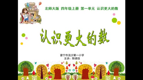 北师大版四年级数学上册第一单元 认识更大的数