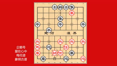 象棋梅花谱屏风马破士角炮夹马炮局