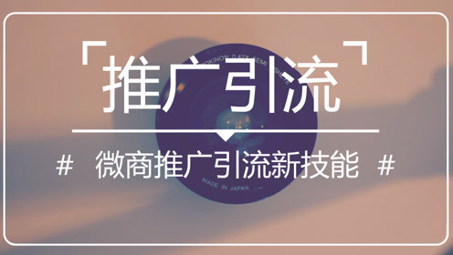 祖小来:微商引流吸粉技术揭秘,借助行业关键词排名实现精准引流