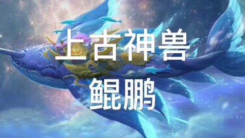 上古神兽"鲲鹏"