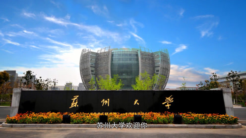 苏州大学2018年宣传片.mp4