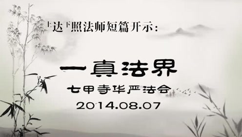 时 间:2018-07-09上传者:安福利生0:36:11传喜法师开示《福智遍法界》