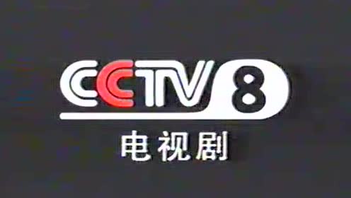 cctv8电视剧