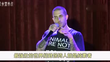 素食者听完受益匪浅的一段演讲