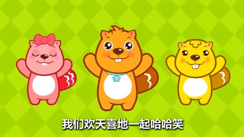贝瓦儿歌:大家一起哈哈笑