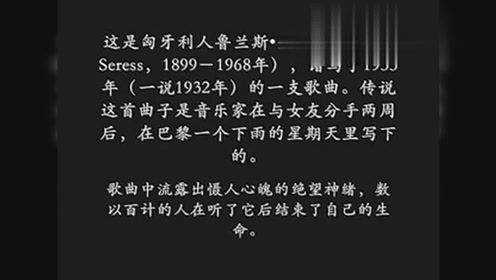 世界三大禁曲之一《黑色星期天》!中间一段