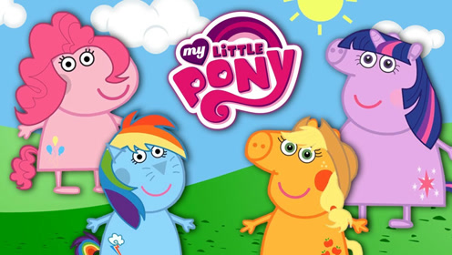 小猪佩奇辞职去做小马宝莉了,为何?