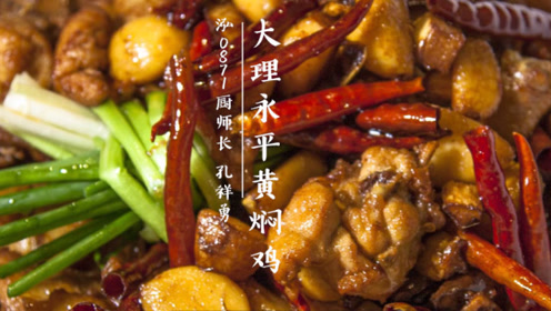 0:01:38大理永平黄焖鸡时 间:2018-08-25上传者:欣和餐饮服务简 介