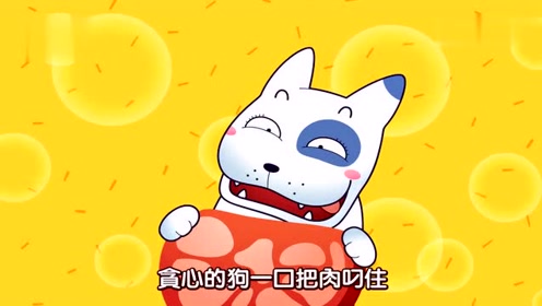 贪心的狗伊索寓言故事儿童动画片