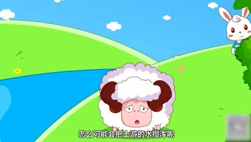 小羊在河边喝水,一只狼想要吃了它,找了很多借口露出凶相
