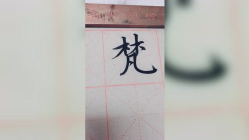 梵字 腾讯视频