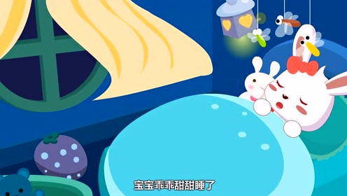0:02:06兔小贝儿歌:宝宝甜睡觉觉了时 间:2018-12-19上传者:筱涩搞笑