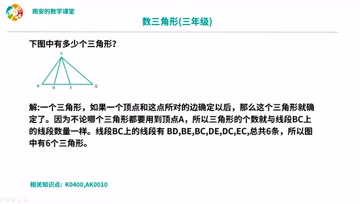 小学奥数题 数三角形 三年级 A0040 腾讯视频