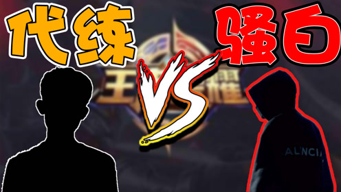 王者荣耀:骚白直播遇到代练非要solo!结果被玩个公孙离被锤爆!