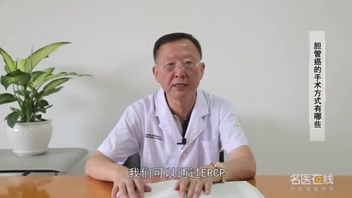 胆管癌的手术方式有哪些 你知道多少 腾讯视频