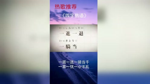 四字熟语 腾讯视频
