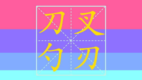 开心奇妙学汉字 笔画笔顺之刀 叉 勺 刃