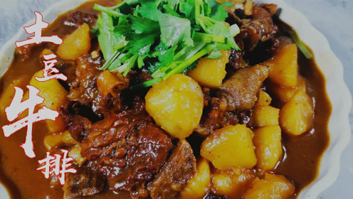 厨师教你做:土豆烧牛排,不放任何酱料,照样能做好吃的牛肉美食