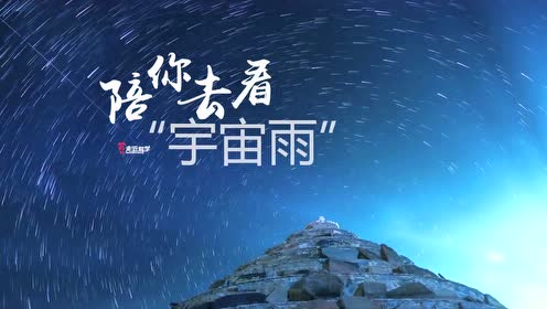 稻城海子山高海拔宇宙线观测站：陪你去看“宇宙雨”