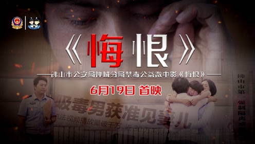 禁毒公益微电影《悔恨》宣传片